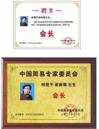 书香氤氲承经典  易学精粹毓新秀 访香港著名国学易学大师---梁顥耀